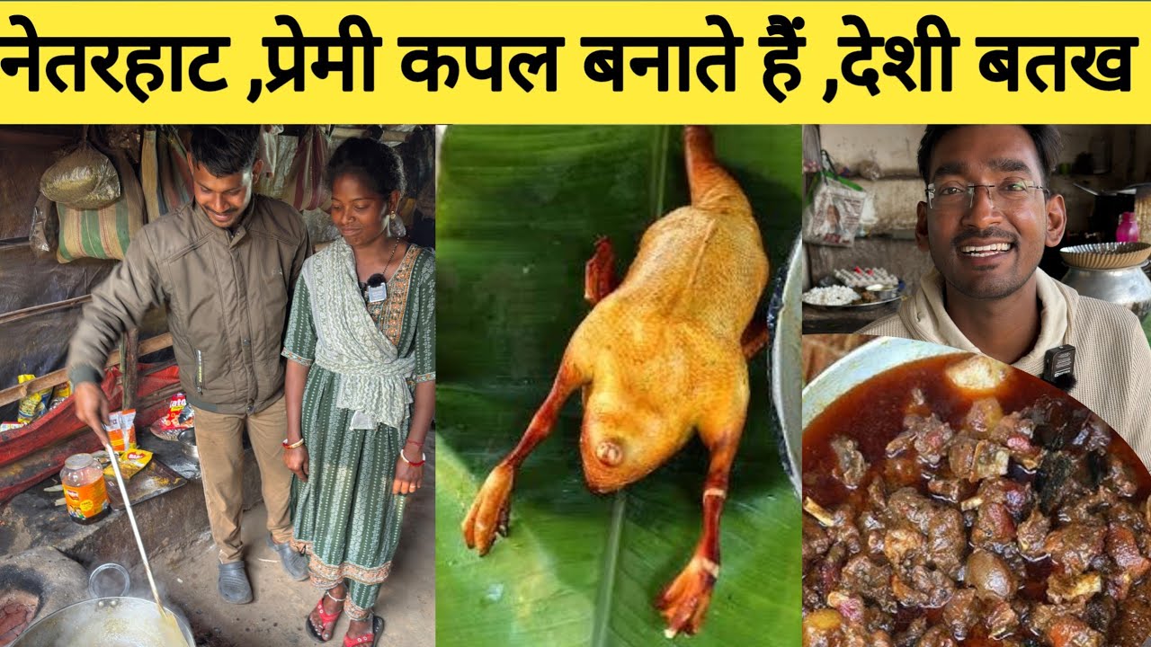 नेतरहाट के लव मैरेज कपल| झारखंडी देशी बतख मीट | jharkhandi Love marriage couple cooking food|