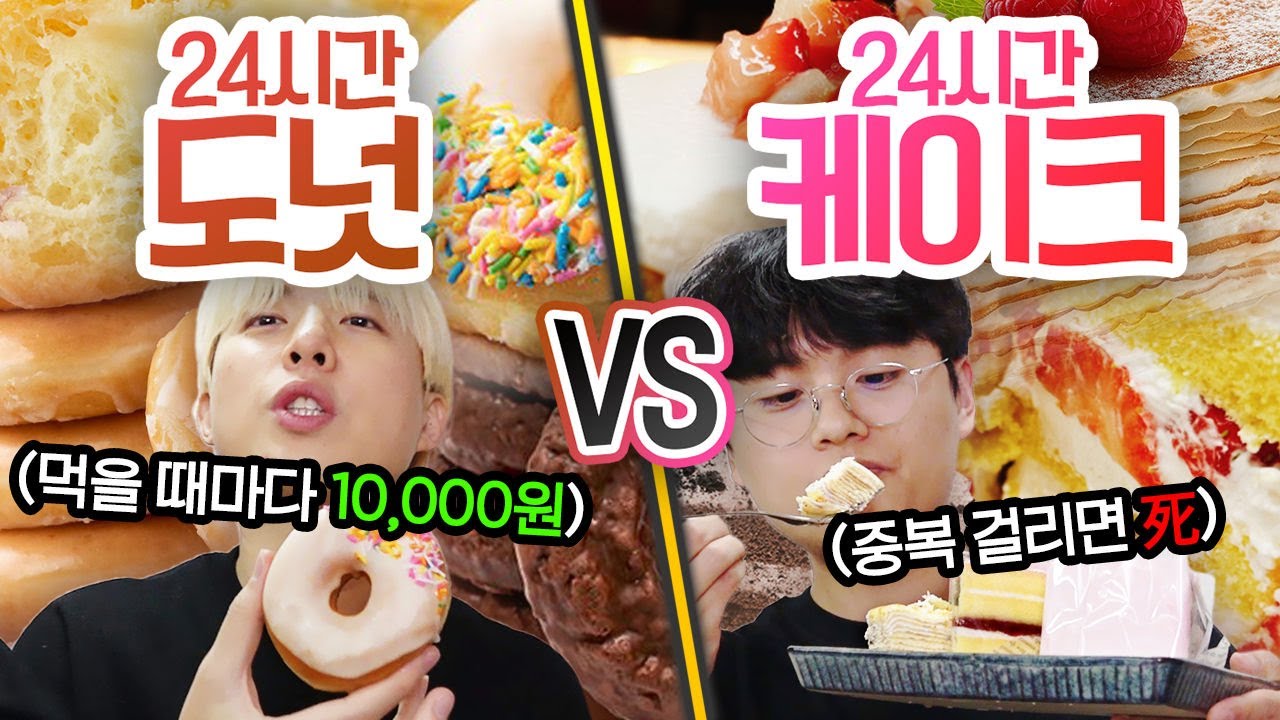 24시간 동안 도넛만 먹기 VS 케이크만 먹기!! 다 못 먹으면 벌칙이라고요?!(반전주의ㅋ)