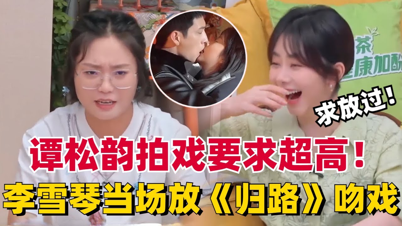 谭松韵对演戏要求超高，连导演都怕了她！李雪琴当场放吻戏片段把松松看到窒息！ | 毛雪汪 | 综艺 | 搞笑 | 明星
