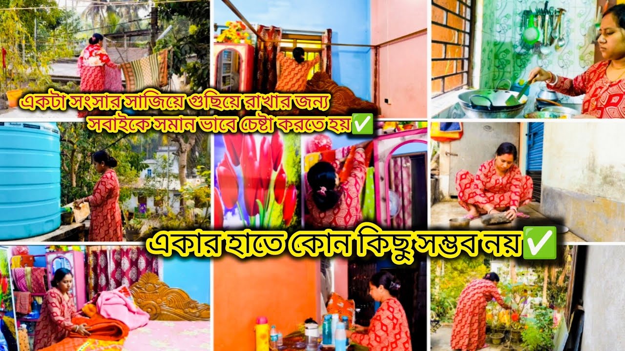 একটা সংসার সাজিয়ে গুছিয়ে রাখার জন্য সবাইকে সমান ভাবে চেষ্টা করতে হয়,একার হাতে কোন কিছু সম্ভব নয়✅