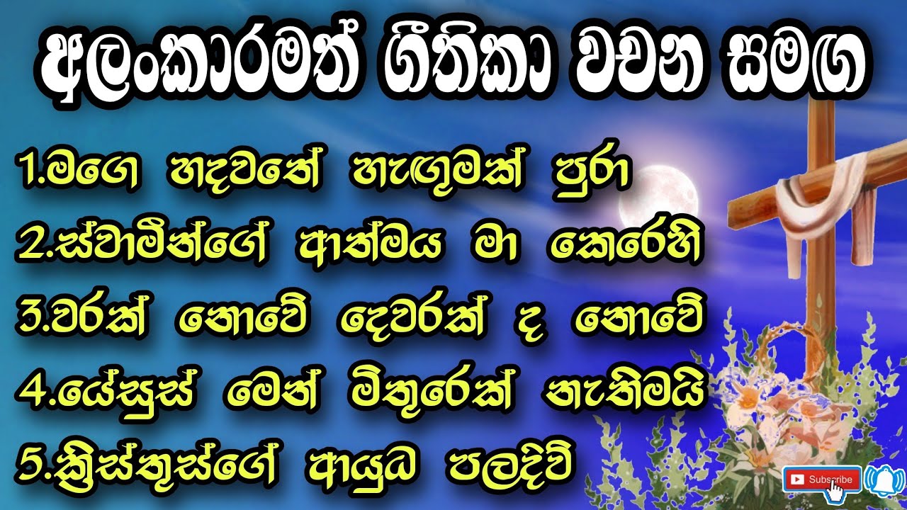 ✝️Sinhala geethika collection 80 | මෙම ගීතිකා අසන සියල්ලන්ට දෙවිඳුන්ගේ ආශීර්වාදය වේවා