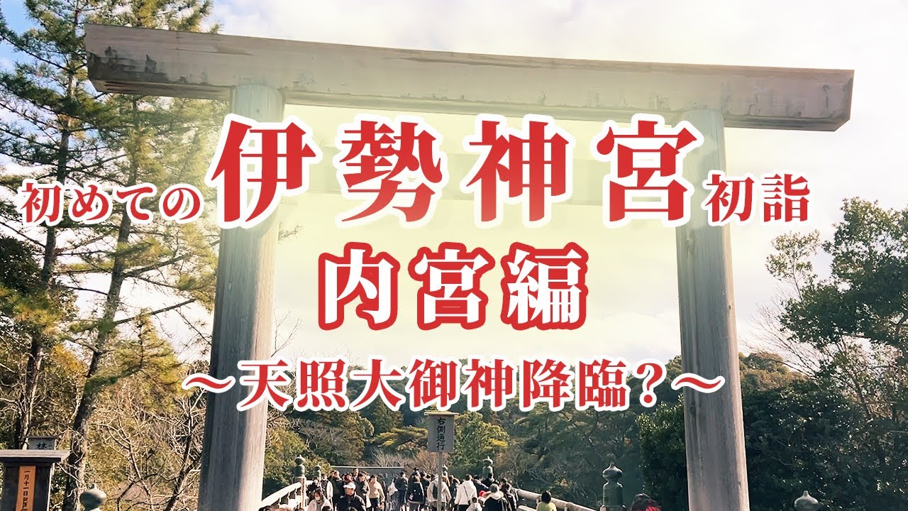 [三重県伊勢神宮 初詣] 『天照大御神様』がエンディングで降臨？初めての伊勢神宮で初詣。内宮編。茨城県から日帰りで伊勢神宮へ。