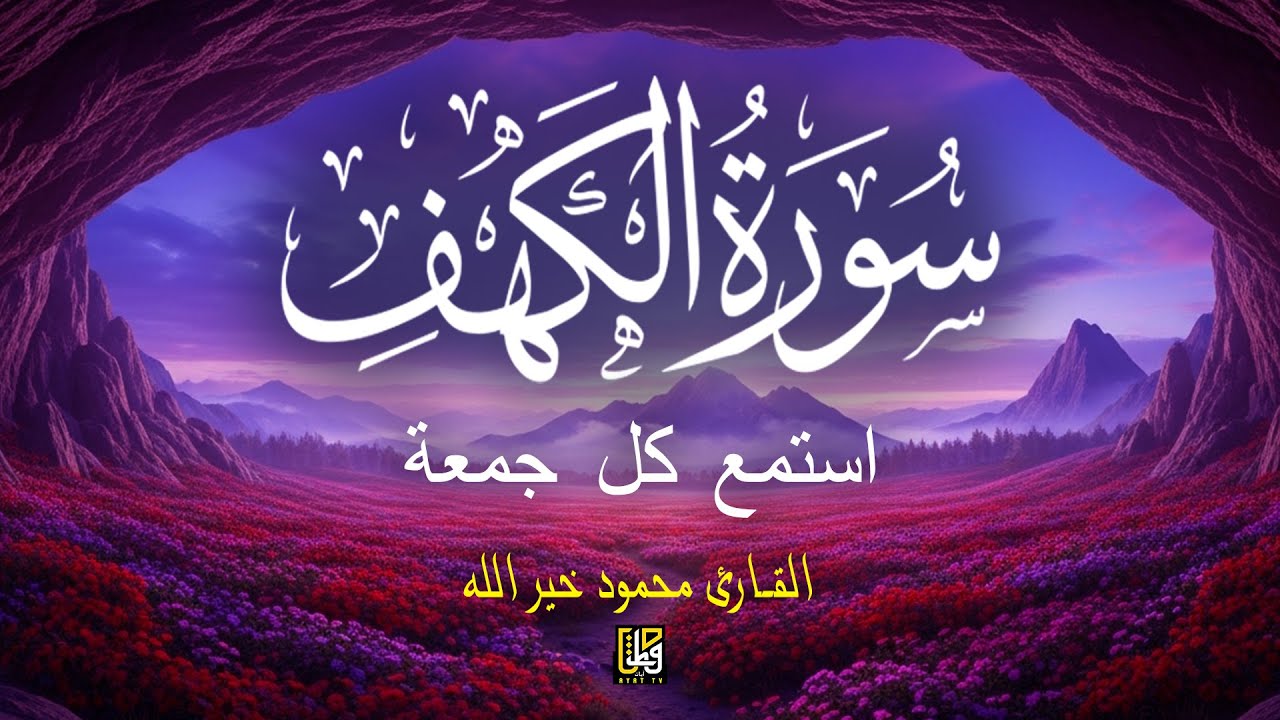 سورة الكهف - أفضل تلاوة قرآنية لتهدئة النفس - استمع كل يوم جمعة - القارئ محمود خير الله