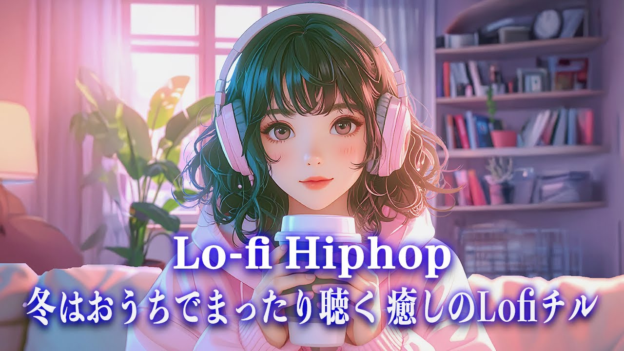 【洋楽𝐏𝐥𝐚𝐲𝐥𝐢𝐬𝐭】冬はおうちでまったり聴く 癒しのLofiチル【作業用BGM】Lo-Fi Hiphop／Chillhop／Chillout／癒し／心地よい／ストレス解消／リラックス／勉強／集中