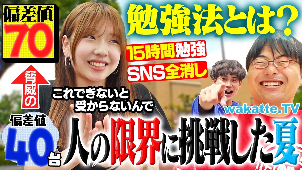 【負け組にならないために】極限まで自分を追い込め！偏差値20以上アップした夏の勉強法とは？in早稲田【wakatte TV】#1274