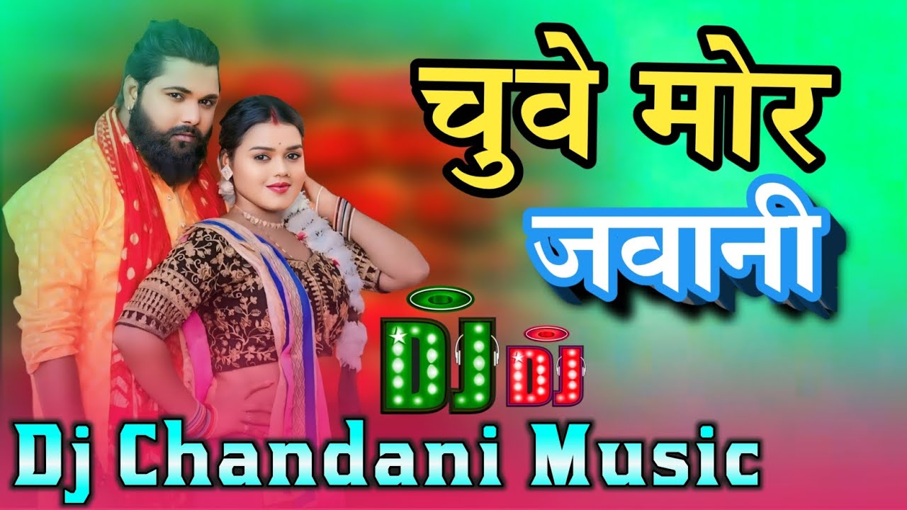 Chuwe mor jawani samar singh djAzamgarh रॉक #dj_Chandani_Music_Lalganj