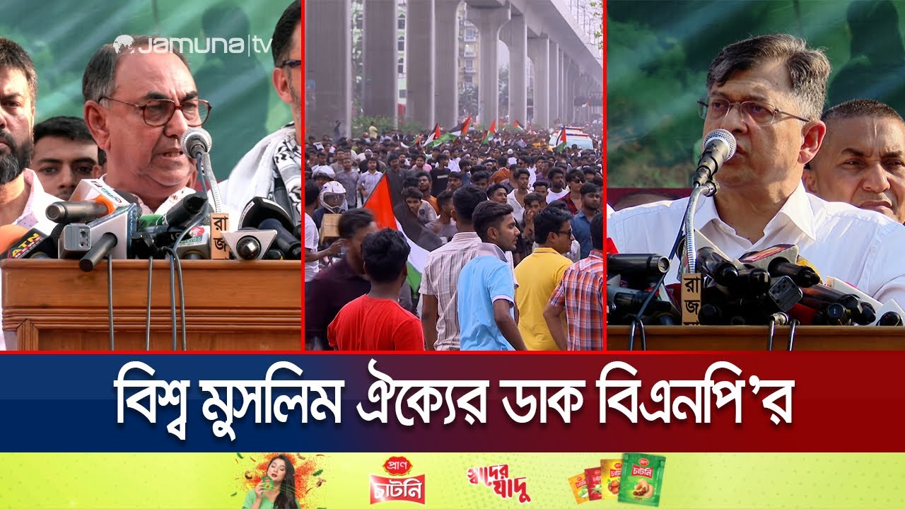 ফিলিস্তিনের পক্ষে ঢাকায় বিএনপির র‍্যালি; সরকারের নীরবতায় ক্ষোভ | BNP Rally | Jamuna TV