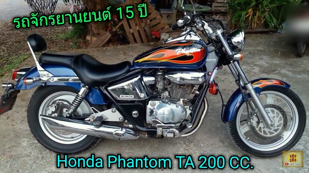 รถ จักรยานยนต์ เก่า 15 ปี Honda Phantom TA 200 CC. พาชม แบบ บ้านๆ กับ เฮงเฮง ชาแนล Heng Heng