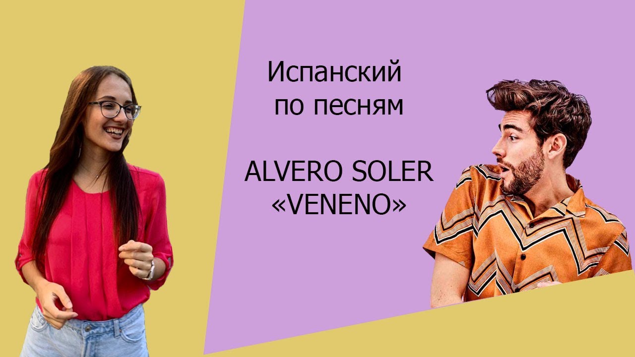 РАЗБОР ПЕСНИ ALVARO SOLER 