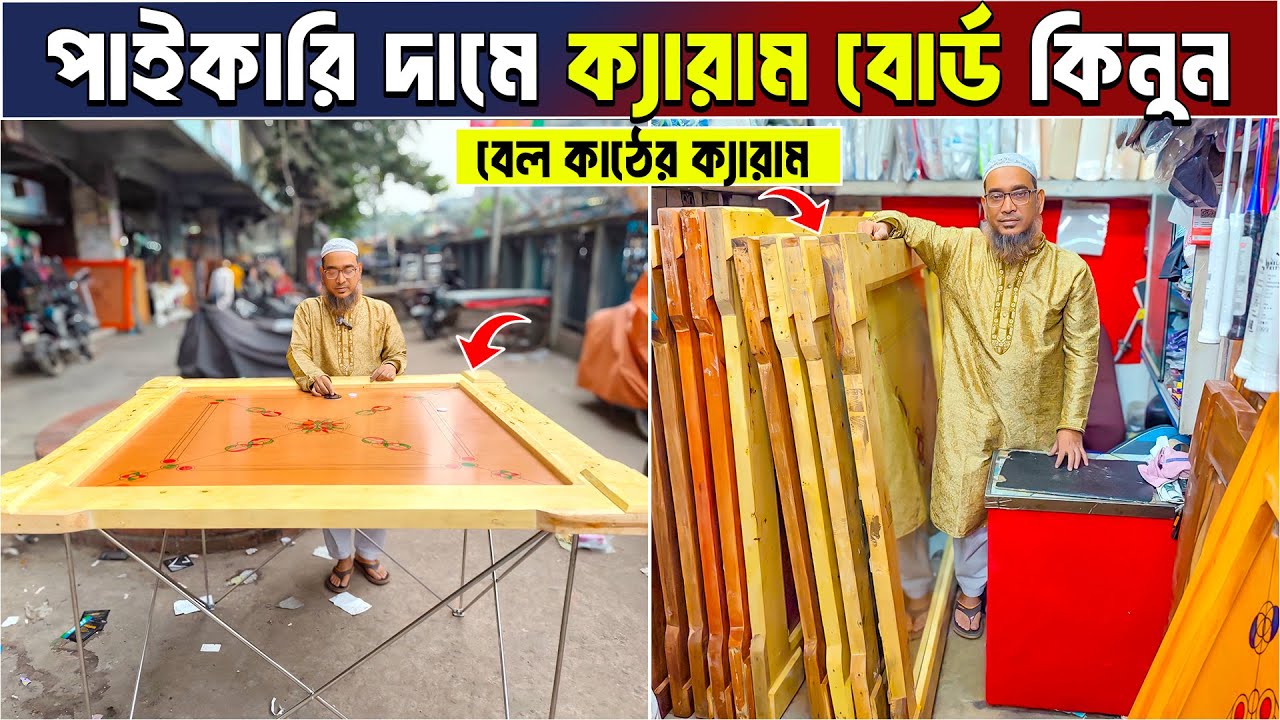 পাইকারি দামে ক্যারাম বোর্ড কিনুন Carrom board price in bangladesh carrom wholsale price