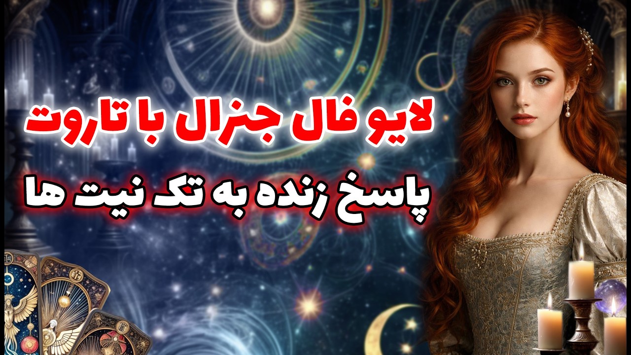 مرجان فال - لایو فال جنرال با تاروت | پاسخ زنده به تک‌ نیت‌ ها🔮✨