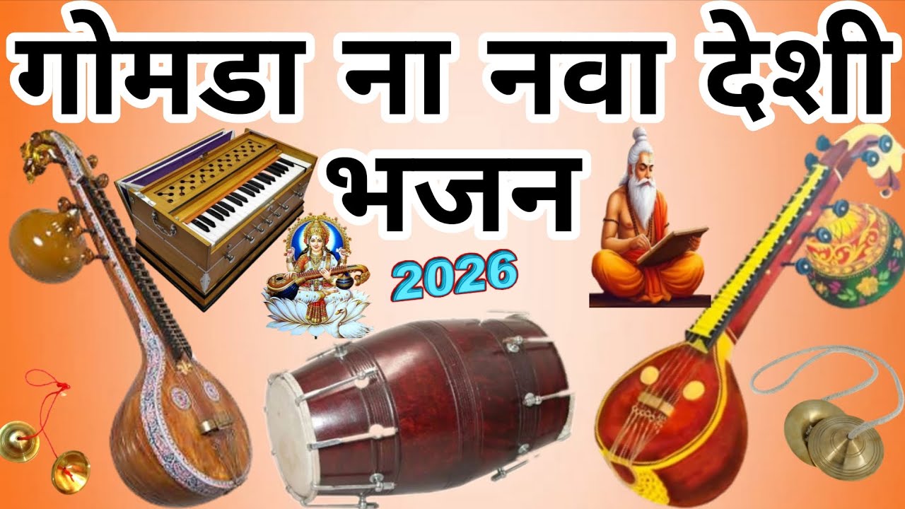 गोमडा ना नवा देशी भजन 2026। #video #bhajan#bhajansong#songbhajan