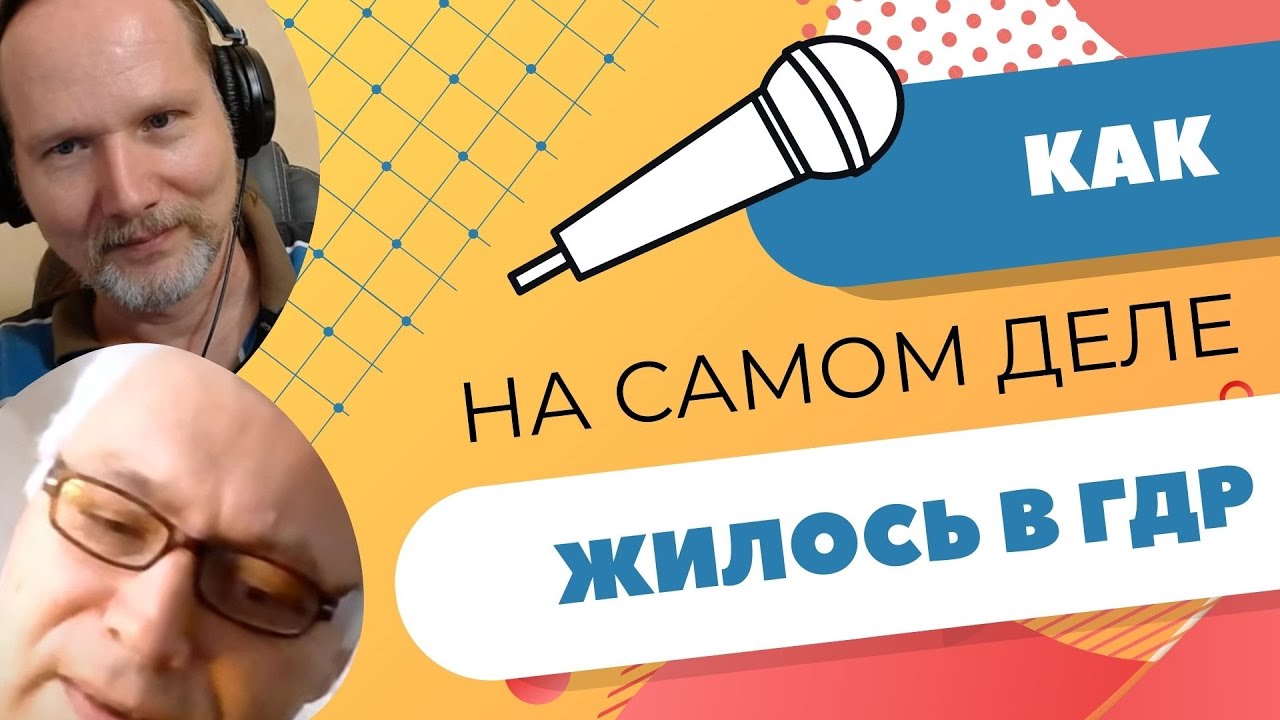Как немцам жилось в советской Германии? Интервью с бывшым жителем ГДР | Часть 1 | Deutschklasse