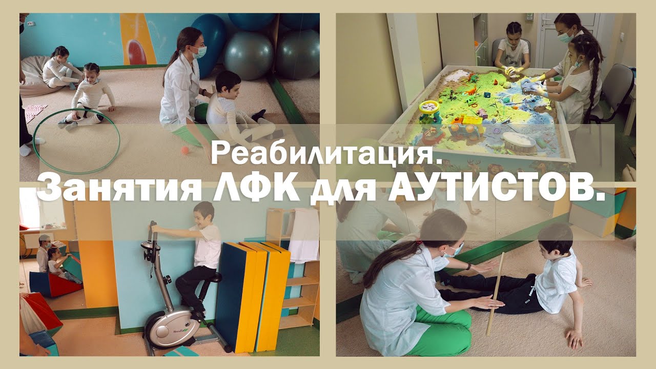 Занятия ЛФК для АУТИСТОВ | Реабилитация
