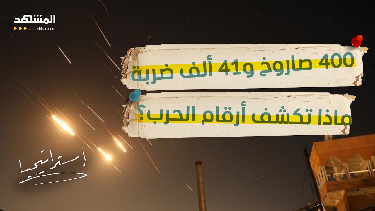 مرحلة الخطورة في حرب إيران..  ماذا تكشف الأرقام؟ - استراتيجيا