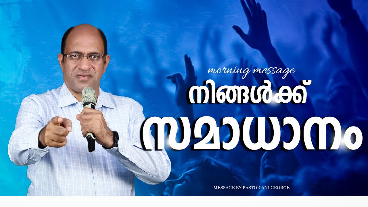 നിങ്ങൾക്ക് സമാധാനം | Morning Message | Pastor Ani George | Jesus Voice Ministries