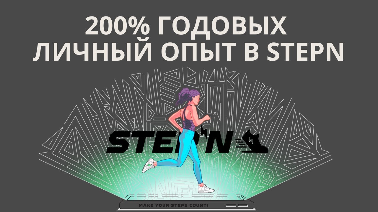 STEPN 2025 | 200% годовых на прогулках | Инструкция