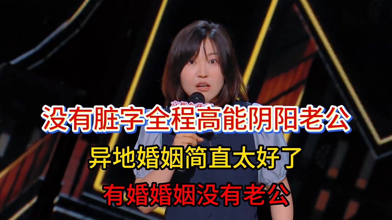 小海太牛了！没有脏字全程高能阴阳老公，异地婚姻简直太好了，有婚约没有老公！#小海 #脱口秀#喜剧脱口秀#搞笑段子#综艺#搞笑#现场搞笑#现场脱口秀#单口喜剧