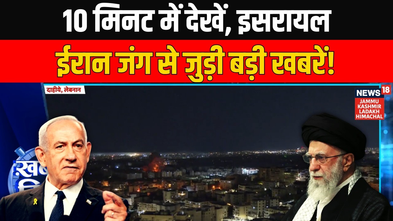 Ek Minute Mein Ek Khabar: 10 मिनट में देखें, Israel‑Iran War से जुड़ी बड़ी खबरें!  World News | N18G