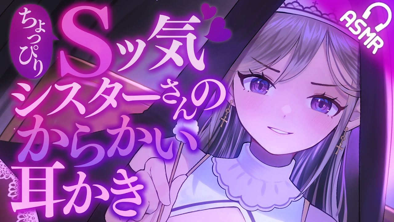 【耳かきASMR】ちょっぴりSッ気シスターさんのからかい耳かき【バイノーラル】