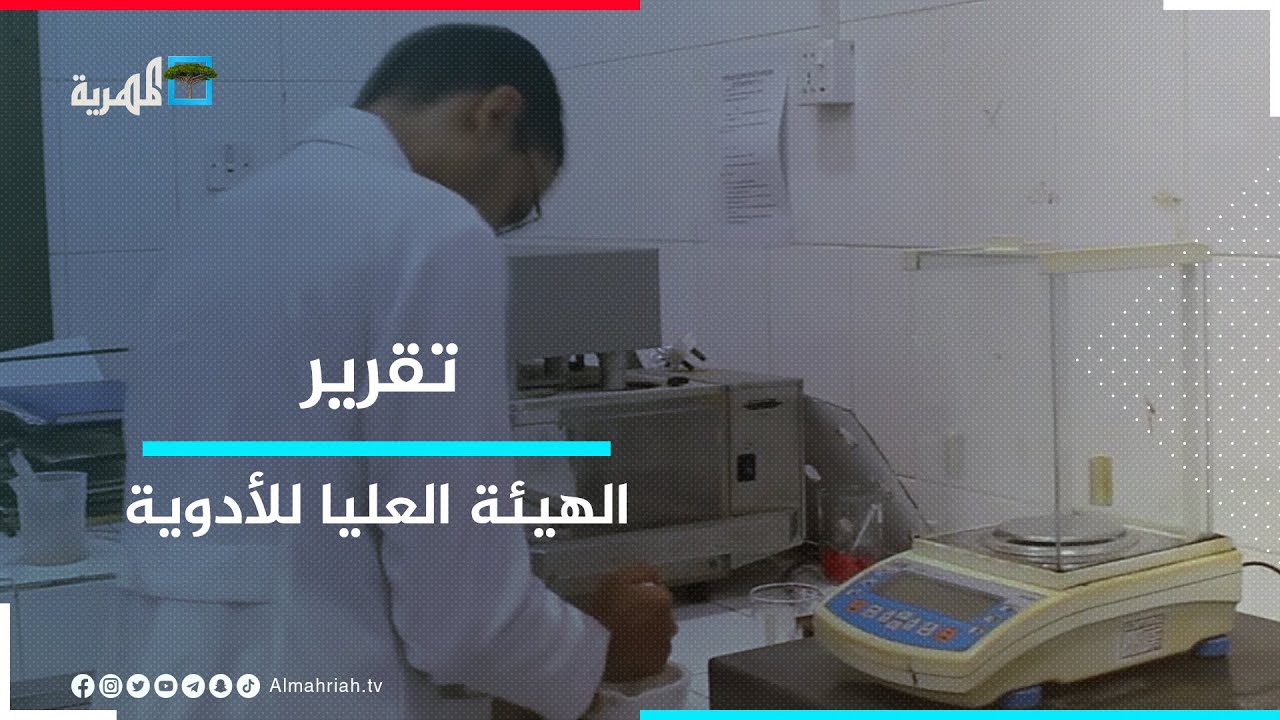 الهيئة العليا للأدوية.. صرح طبي دوائي وصمام أمان المواطن اليمني