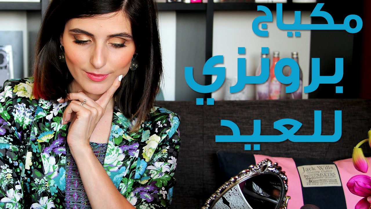 رمضان 2014: مكياج عيون برونزي خفيف | مع مايا