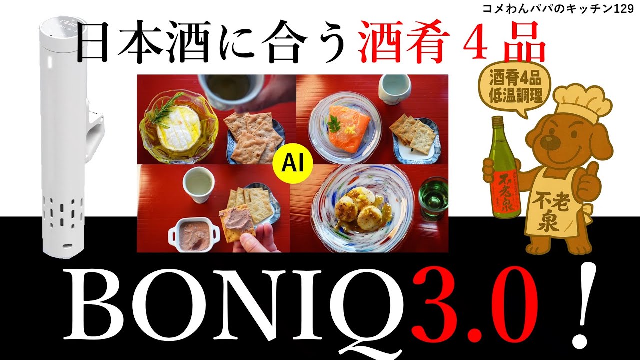 BONIQ3.0で極める！日本酒に合う低温調理「酒肴」4品