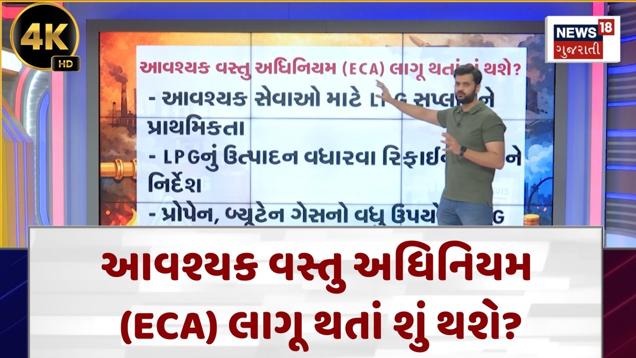 ECA India |આવશ્યક વસ્તુ અધિનિયમ (ECA) શું છે?| Iran- Israel War Effect | N18V |4K
