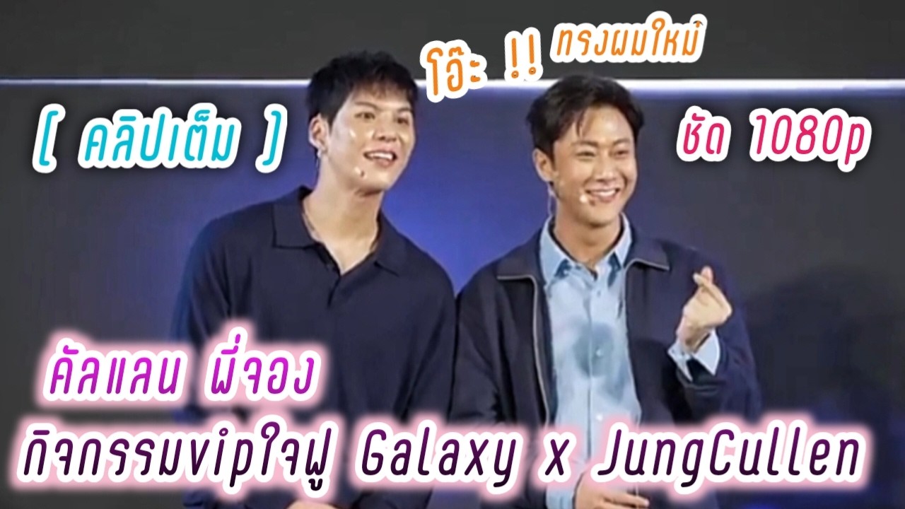 คัลแลน พี่จอง กิจกรรมvipใจฟู Galaxy x JungCullen🥰 Beyond the Galaxy by Samsung💕( Cullen Hateberry )