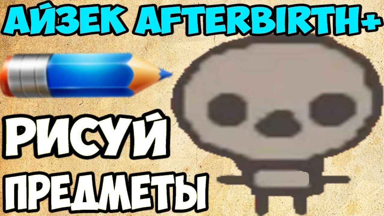 Мод The Drawn. Рисуй предметы в The Binding of Isaac Afterbirth+