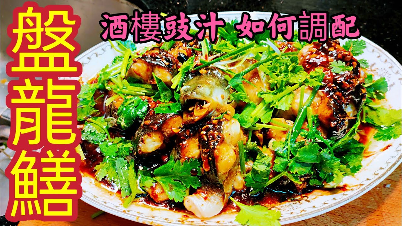 〈 職人吹水〉 酒樓豉汁如何調配 /豉汁蒸盤龍鱔 / 私房豉汁醬調配 /如何做到海鮮檔味道 / 白鱔如何去除腥味  /人人做廚神singsingkitchen