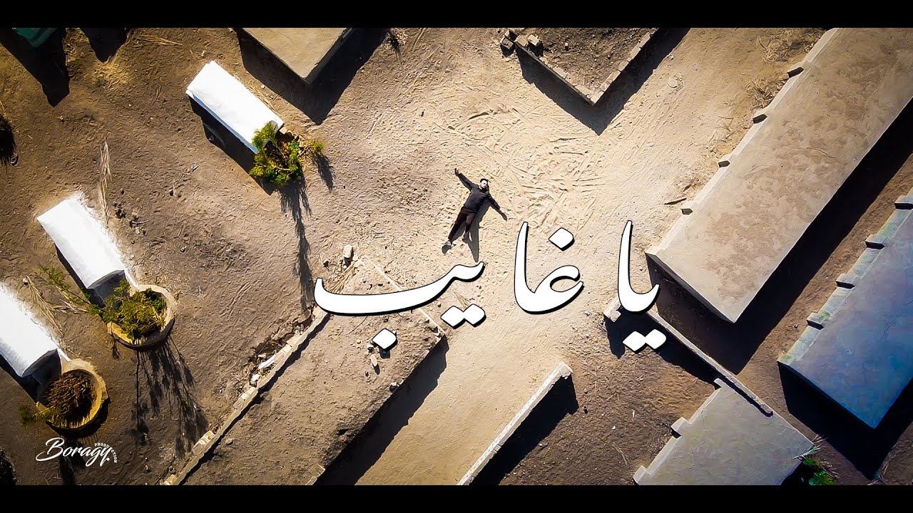 قصيدة ياغايب || فارس قطرية اخراج محمد البرجي
