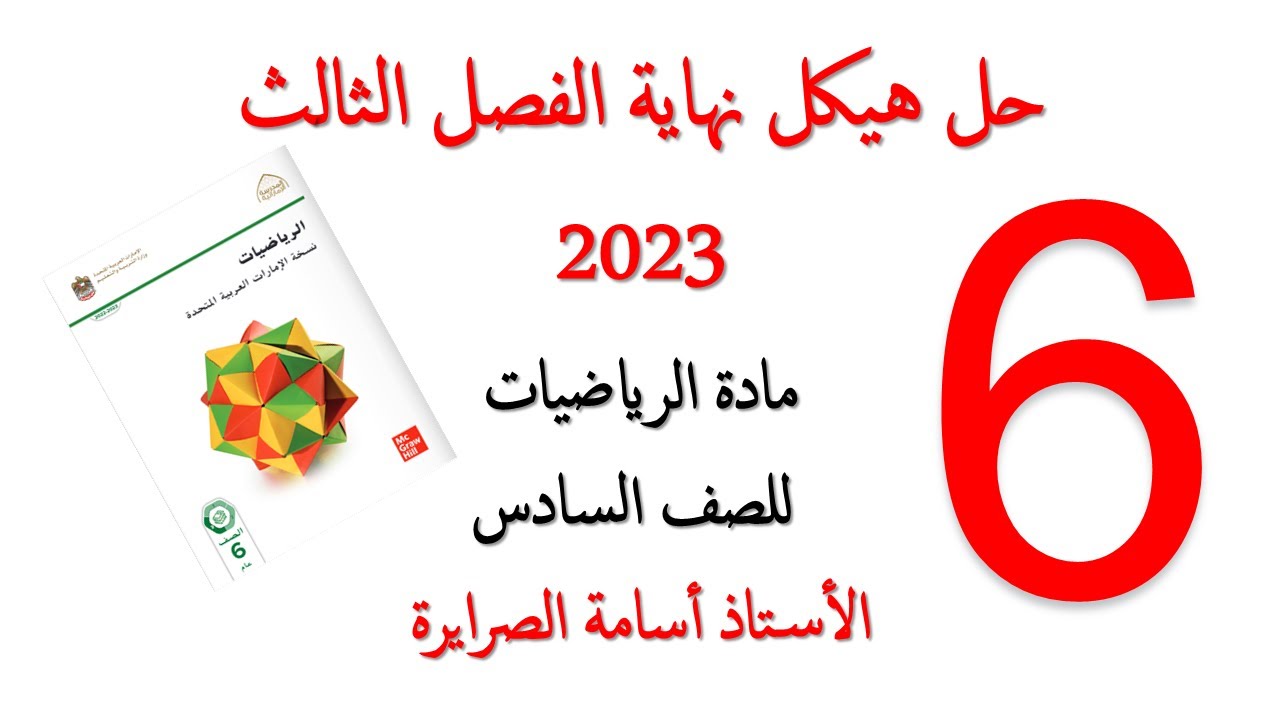 حل هيكل الرياضيات الصف السادس الفصل الثالث 2023