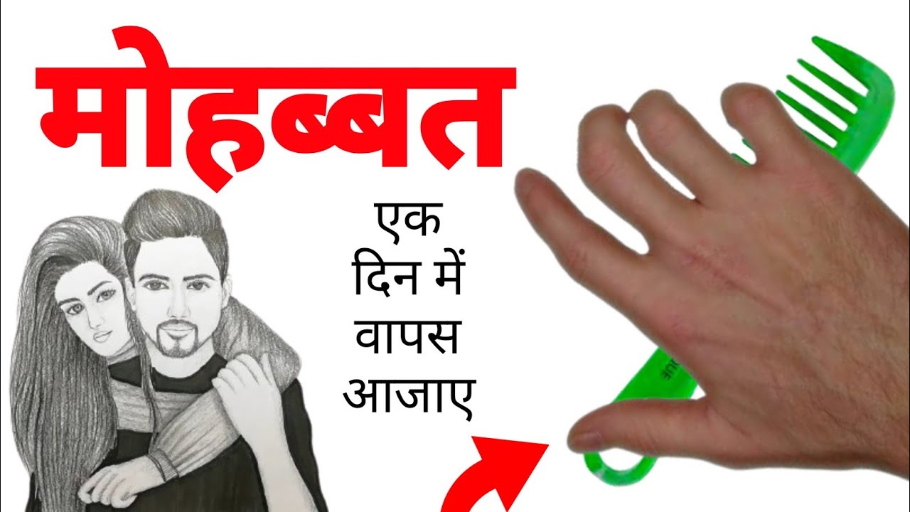 मोहब्बत एक दिन में वापस आजाए larki patane ka wazifa larki patane ka Amal wazifa for hajat
