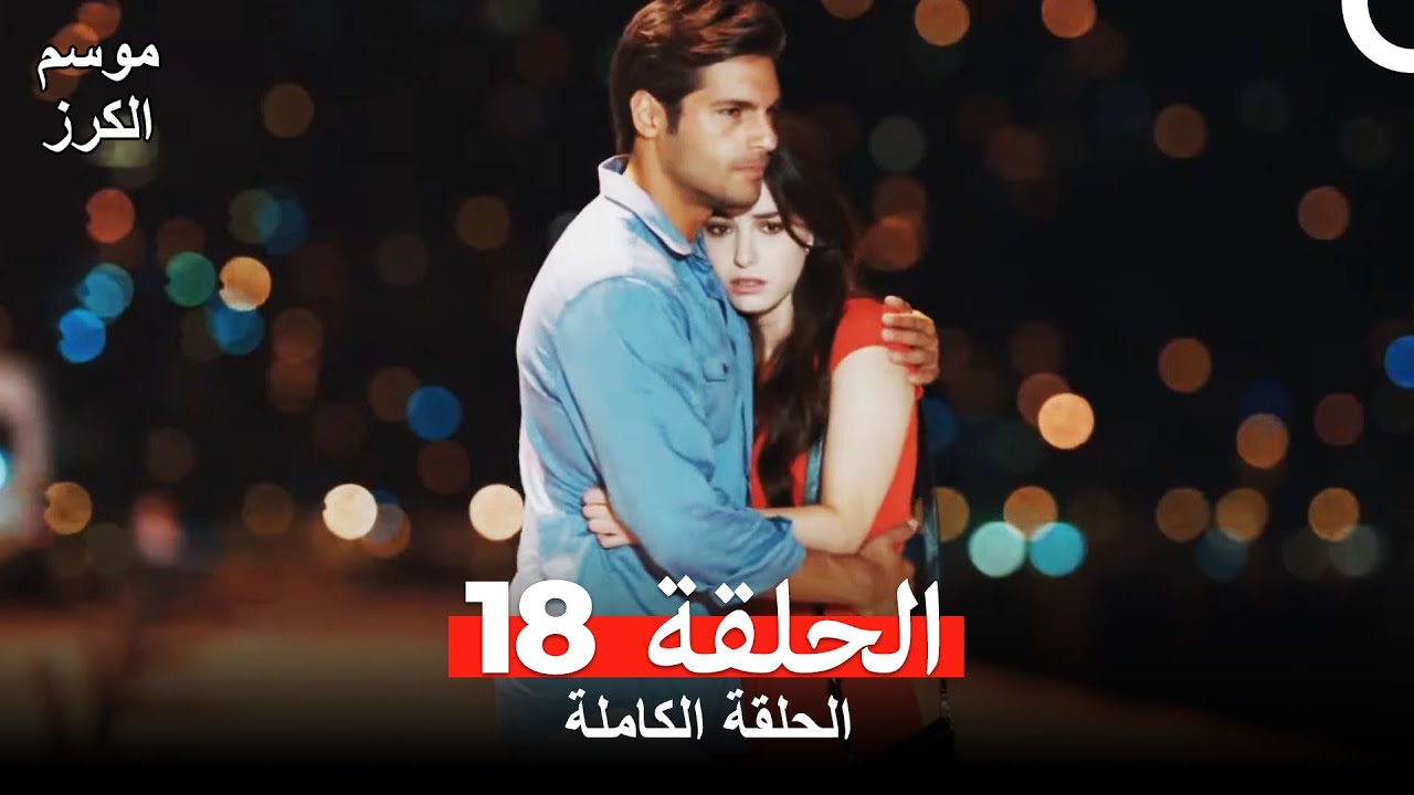 موسم الكرز الحلقة 18 دوبلاج عربي