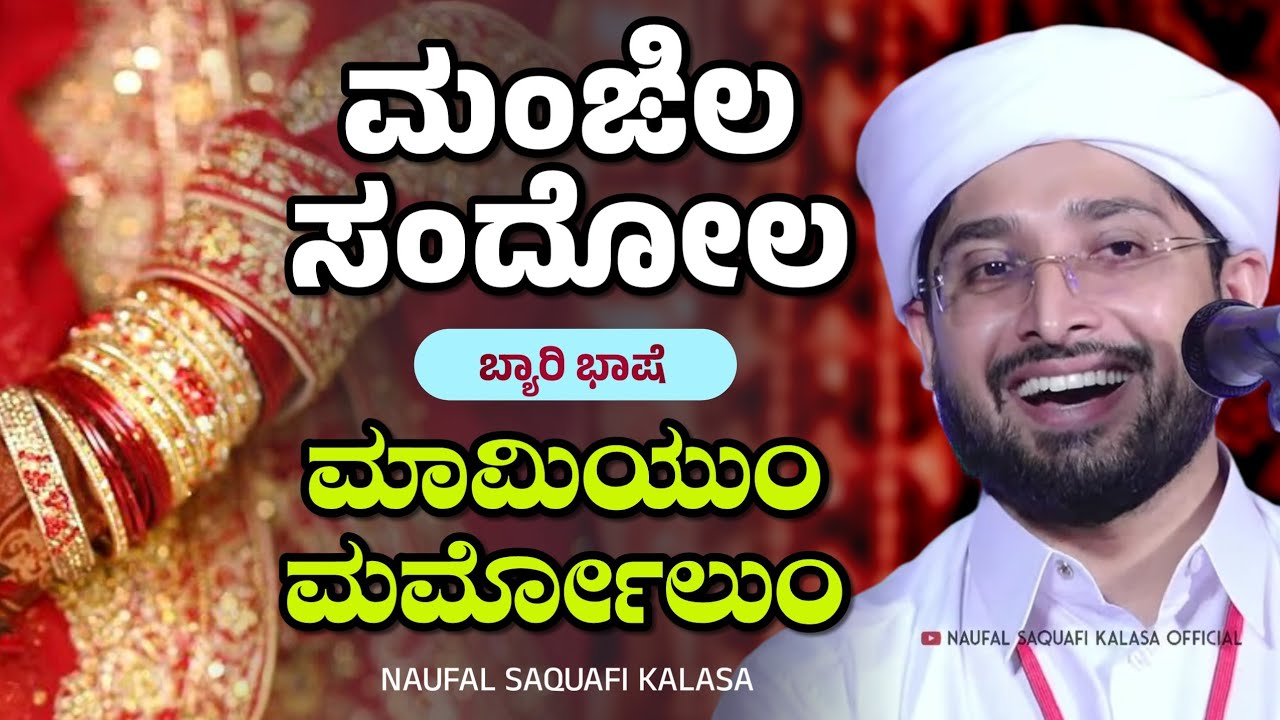 ಮಾಮಿ, ಮರ್ಮೋಲು, Noufal Saqafi Kalasa Full Byari Speech, Mami Marmolu, ನೌಫಲ್ ಸಖಾಫಿ ಕಳಸ