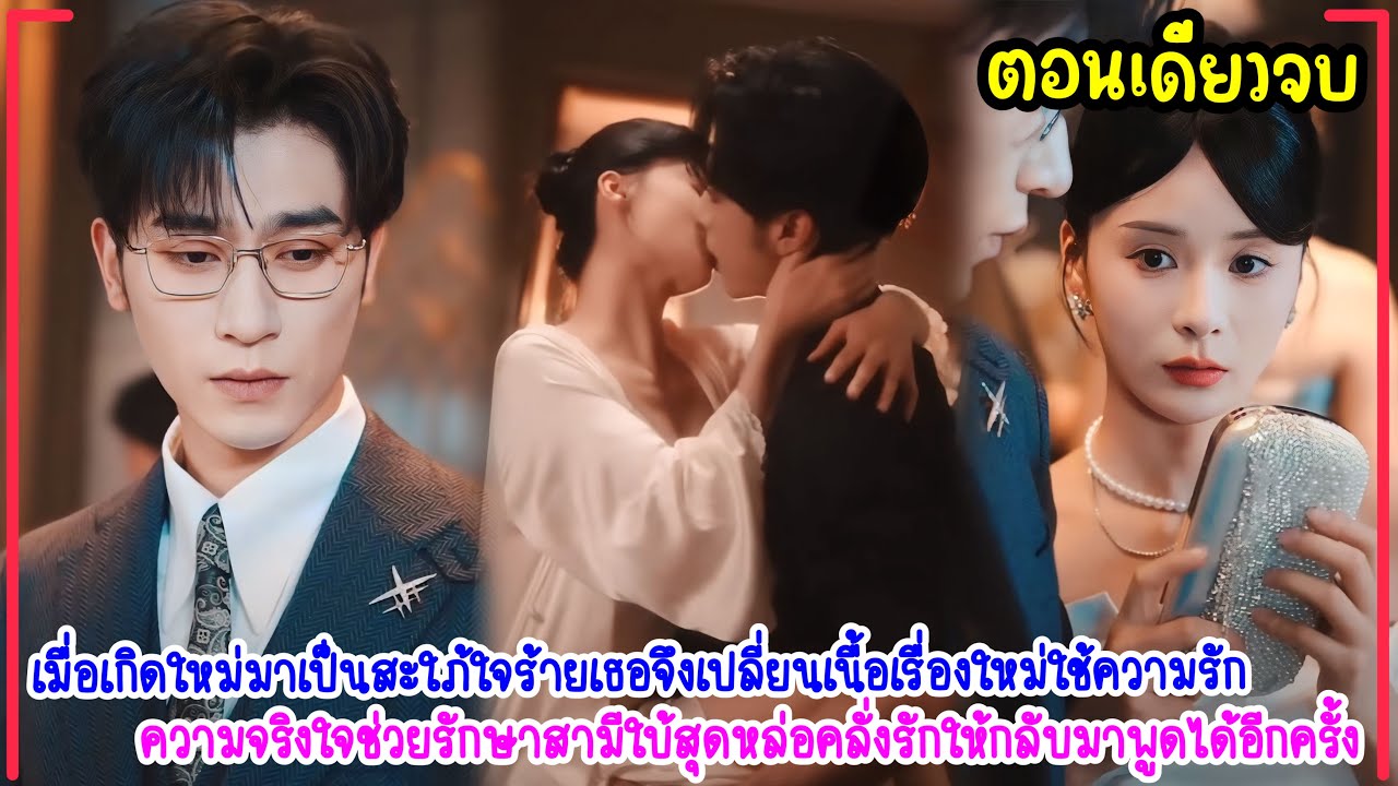 เกิดใหม่มาเป็นสะใภ้ใจร้าย เธอจึงใช้ความรักและความจริงใจอยู่เคียงข้างสามีใบ้จนเขากลับมาพูดได้อีกครั้ง
