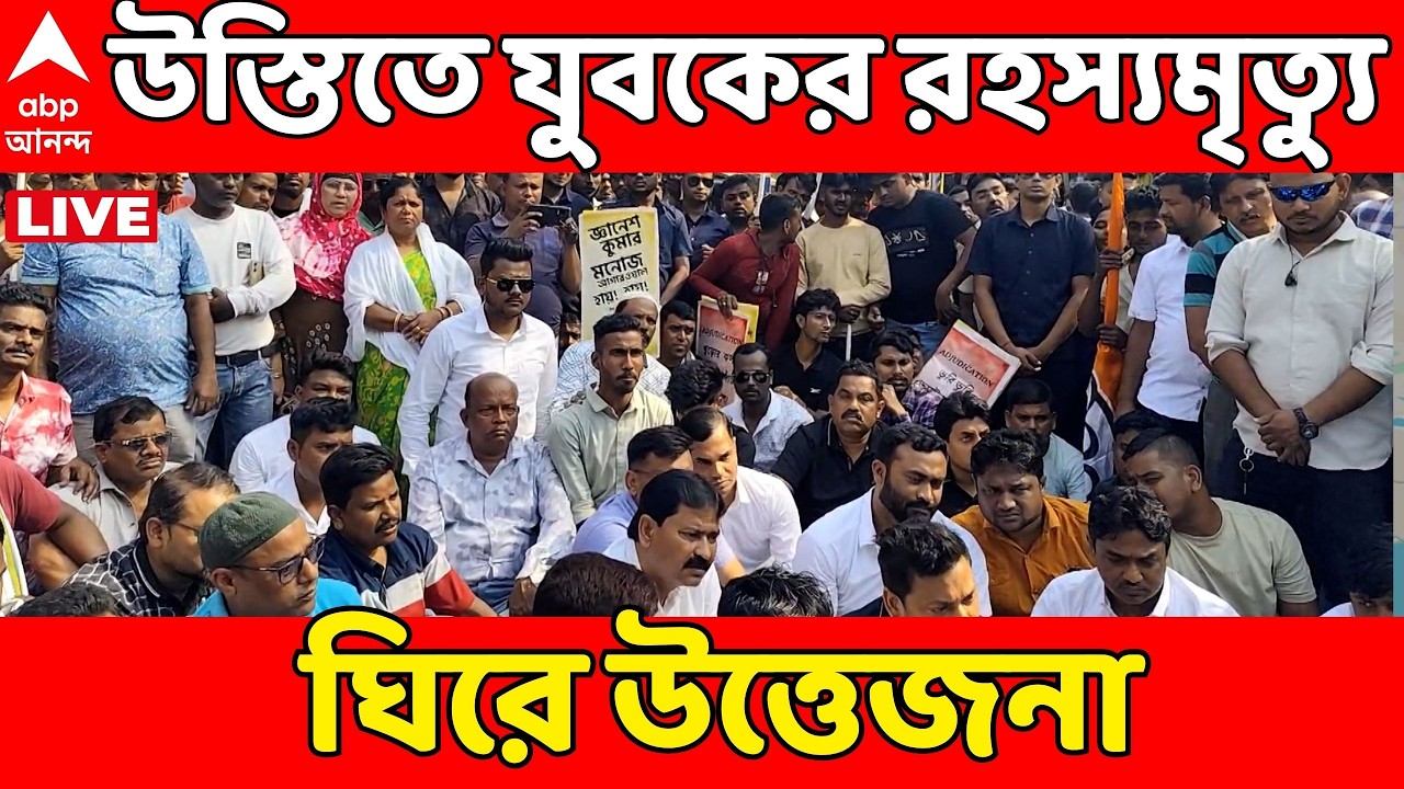 Bengal SIR LIVE: উস্তিতে যুবকের রহস্যমৃত্যু ঘিরে উত্তেজনা, রাস্তায় দেহ নিয়ে বিক্ষোভ তৃণমূলের