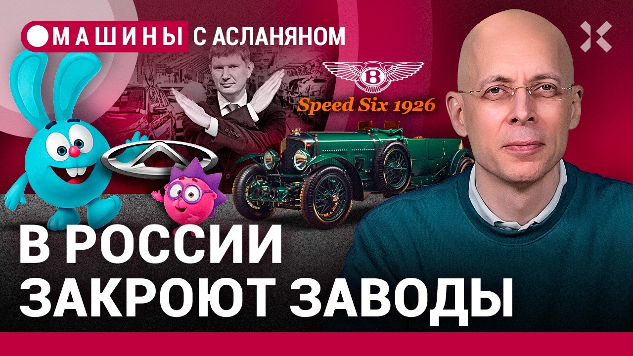 АСЛАНЯН: В России останется три автозавода. Новые болезни роботакси. Chery и «Смешарики» / МАШИНЫ