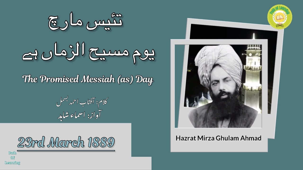 Poem | Tayyis March Yom-e-Masih-u-Zaman Hai |  تئیس مارچ یوم مسیح الزماں ہے