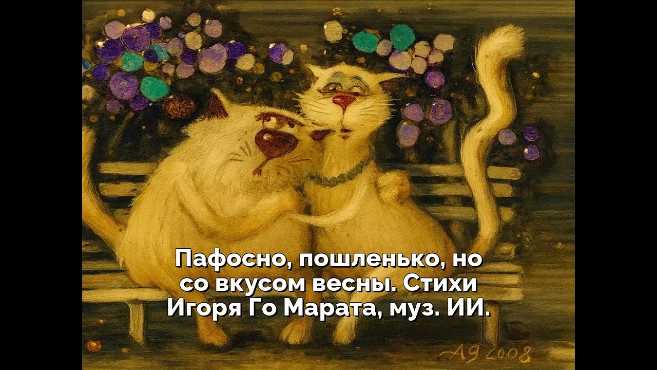Пафосно, пошленько, но со вкусом весны  Стихи Игоря Го Марата, муз  ИИ