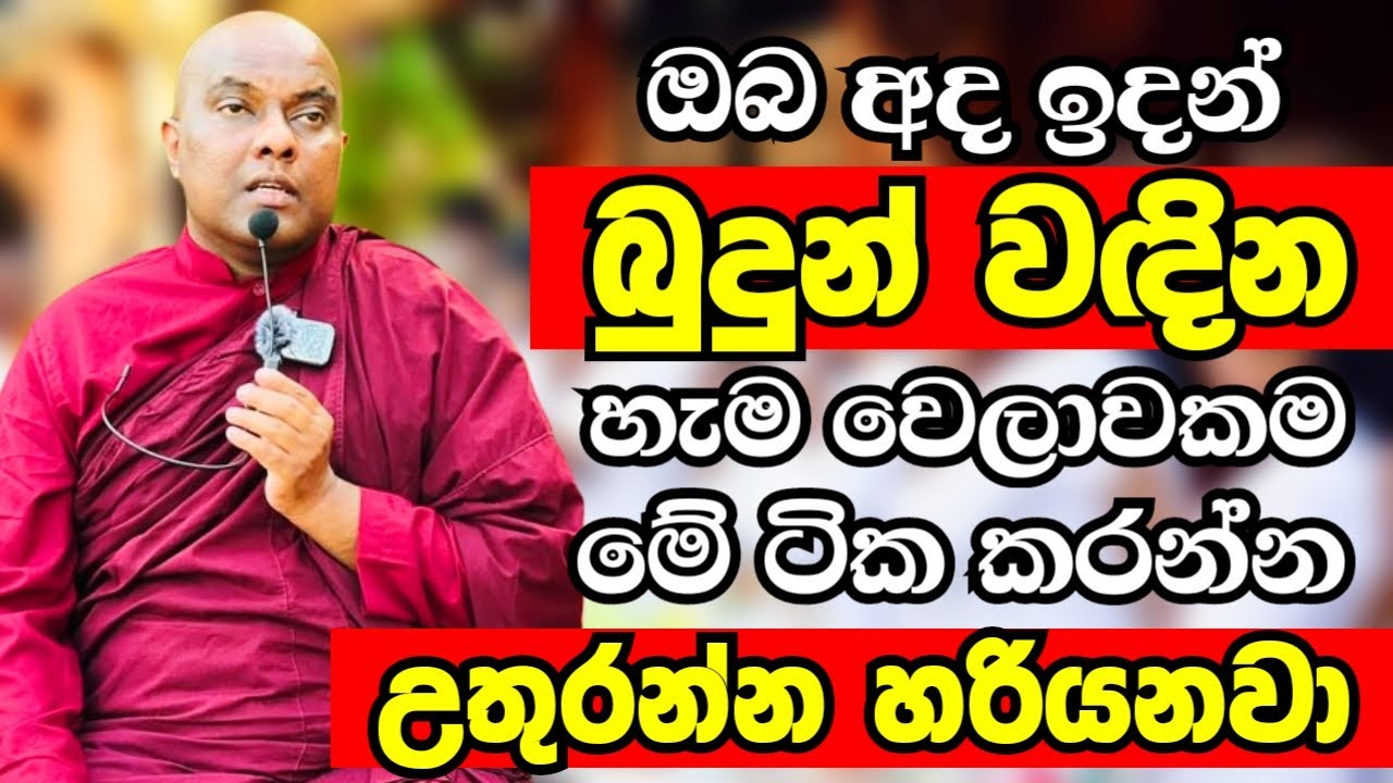ඔබත් අද ඉදන් බුදුන් වඳින හැම වෙලාවකම මේ ටික කරන්න | Ven Galigamuwe Gnanadeepa Thero Bana 2024 | bana