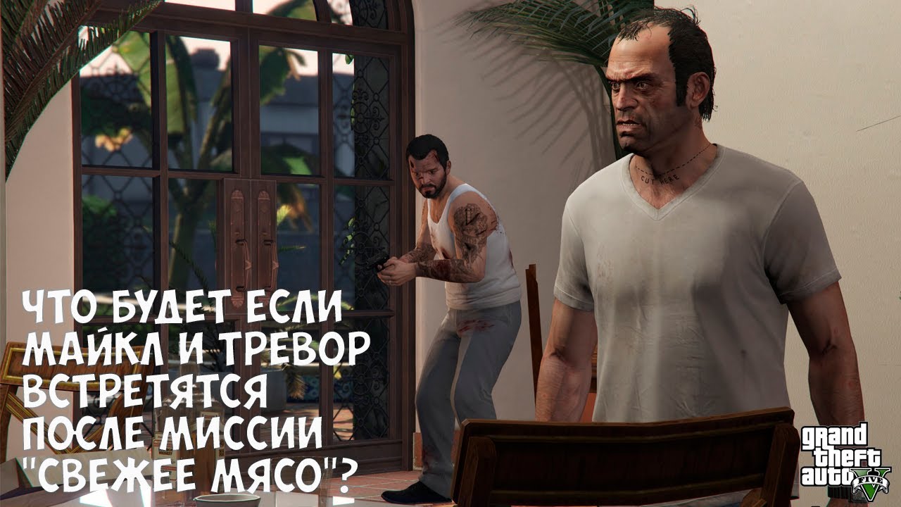 ЧТО БУДЕТ ЕСЛИ МАЙКЛ И ТРЕВОР ВСТРЕТЯТСЯ ПОСЛЕ МИССИИ 