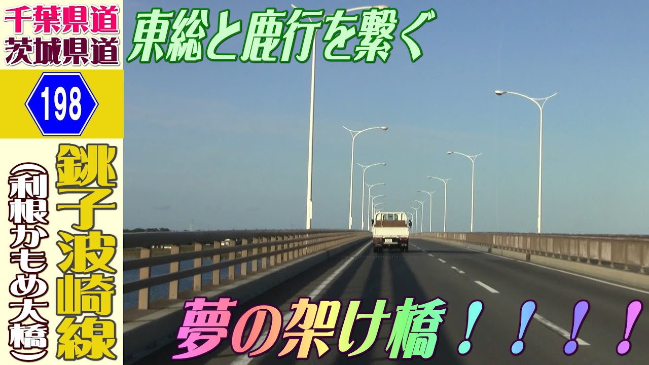 【完全走破してやるぞ】千葉県道・茨城県道198号(銚子波崎線)【利根かもめ大橋】