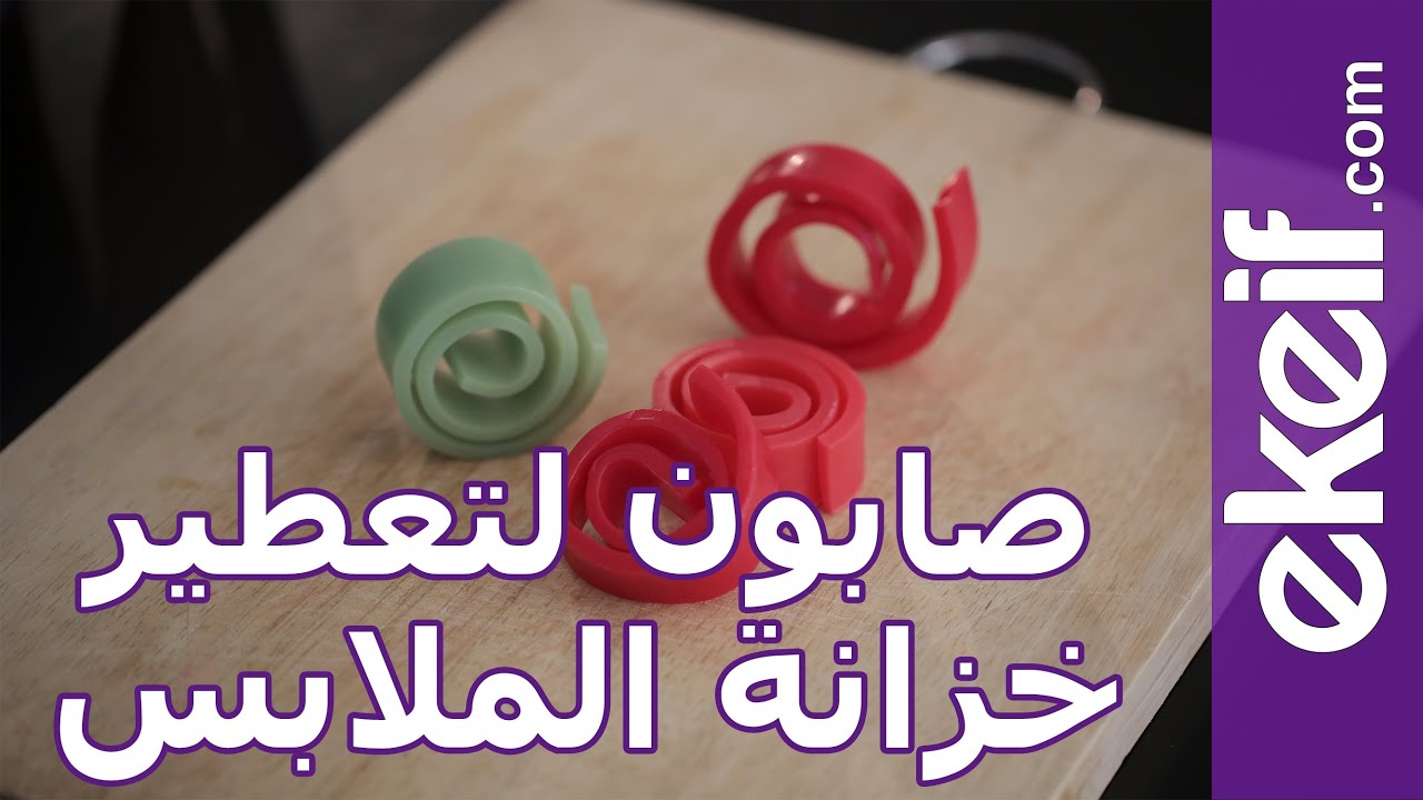 كيف اصنع صابون لتعطير خزانة الملابس مع عامر؟