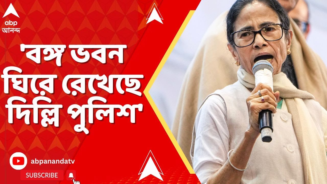 Mamata Banerjee: দিল্লির বঙ্গভবনে নজিরবিহীন পুলিশের নিরাপত্তা,কড়া সমালোচনা মুখ্যমন্ত্রীরI ECI Nrews