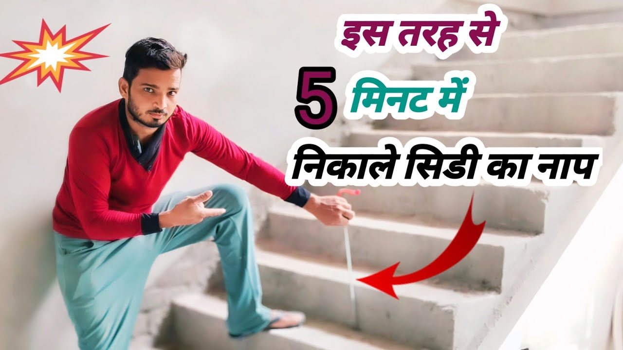 सीढ़ी का नाप कैसे निकाले || Riser ka Naap Kaise Nikale || Sidi kaise banate hain ||