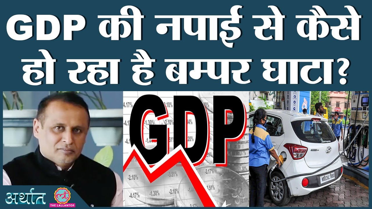 Petrol-Diesel prices के बीच आए GDP के आंकड़े क्यों पूरी तस्वीर नहीं दिखाते? | Arthat