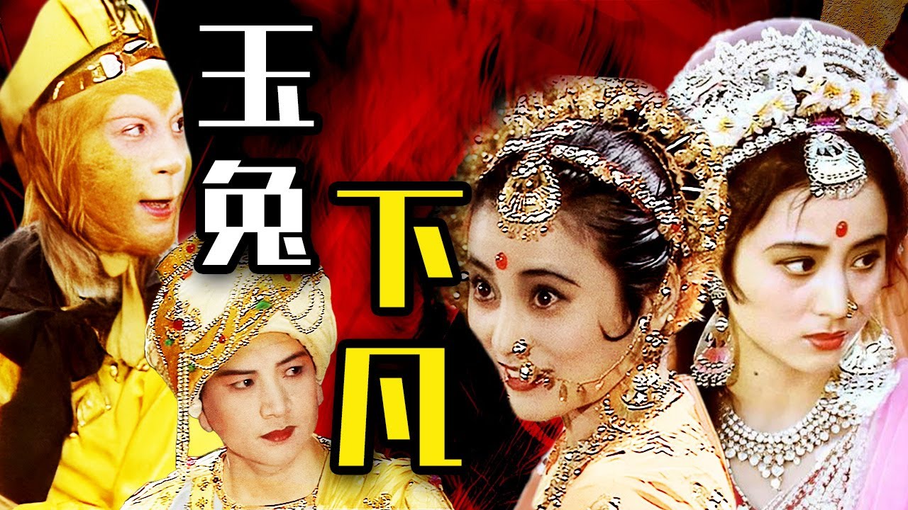 天竺玉兔！人美歌甜！唱跳雙絕！西遊第一女solo！【西遊記 Journey to the West】