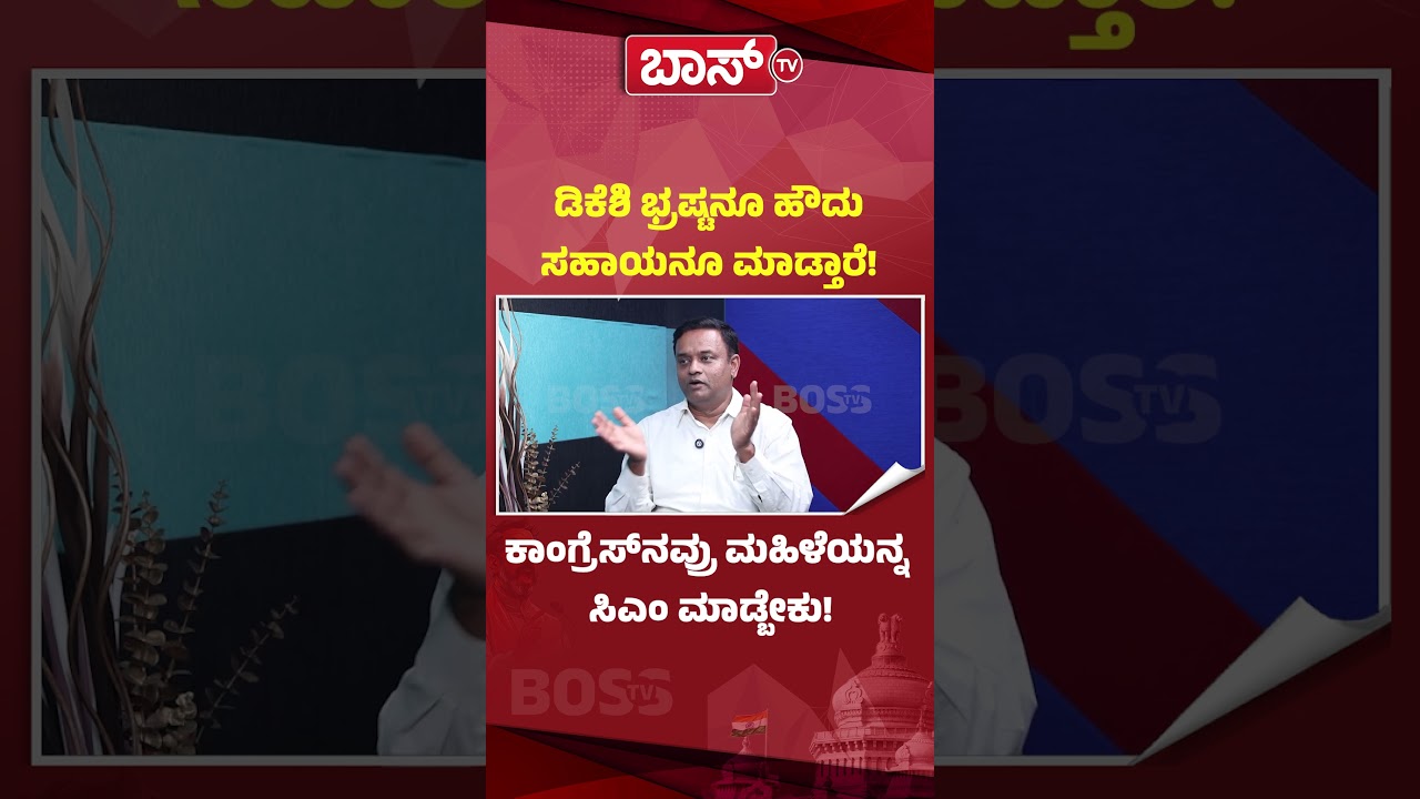 ಡಿಕೆಶಿ ಭ್ರಷ್ಟನೂ ಹೌದು ಸಹಾಯನೂ ಮಾಡ್ತಾರೆ!  | Dr Bhanu Prakash About DK Shivakumar | Congress | BossTv